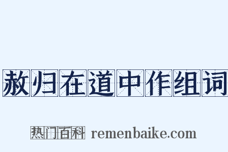 赦归在道中作组词是什么意思的图片